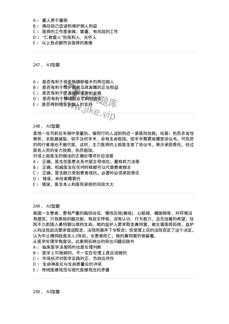 204030-医学伦理学-174756_军队文职(1)_01.军队文职真题-专业课_（全）版本一（历年真题+章节练习+模拟题）_临床医学(军队文职)_预测模拟_纯题目