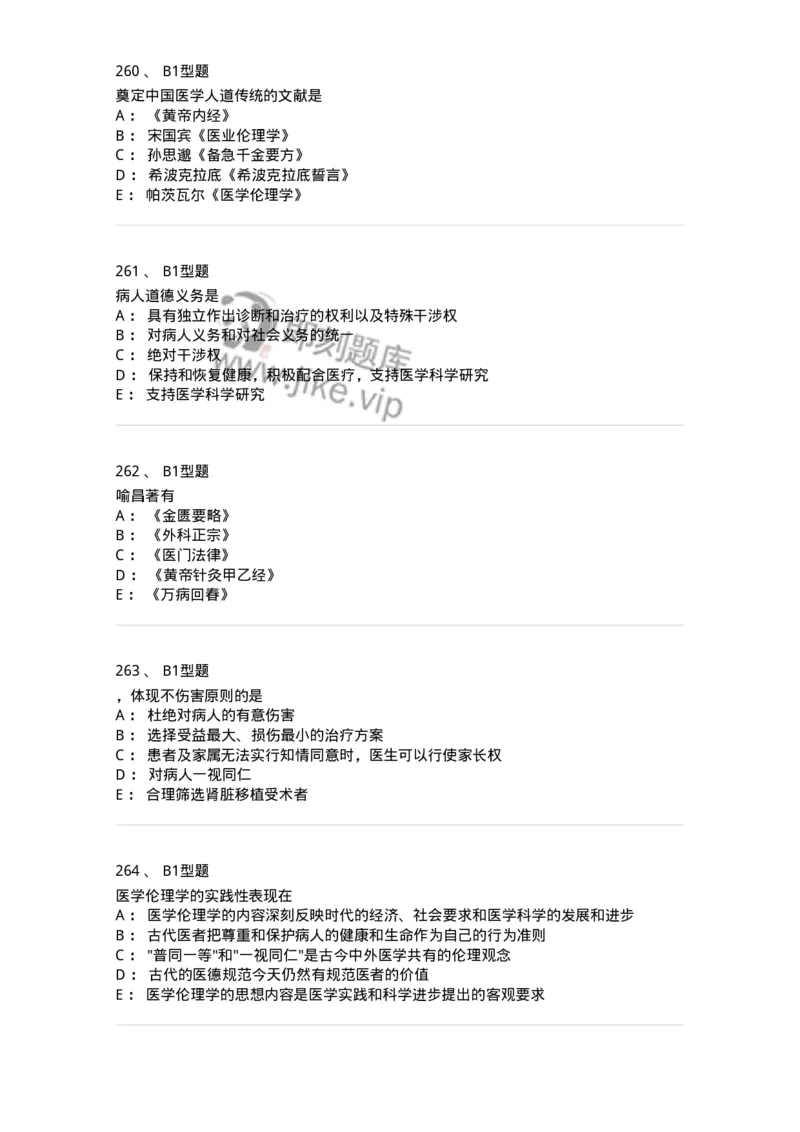 204030-医学伦理学-174756_军队文职(1)_01.军队文职真题-专业课_（全）版本一（历年真题+章节练习+模拟题）_临床医学(军队文职)_预测模拟_纯题目