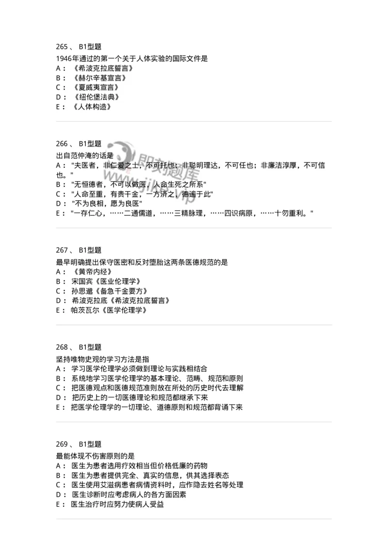 204030-医学伦理学-174756_军队文职(1)_01.军队文职真题-专业课_（全）版本一（历年真题+章节练习+模拟题）_临床医学(军队文职)_预测模拟_纯题目