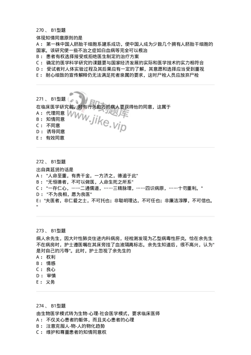 204030-医学伦理学-174756_军队文职(1)_01.军队文职真题-专业课_（全）版本一（历年真题+章节练习+模拟题）_临床医学(军队文职)_预测模拟_纯题目