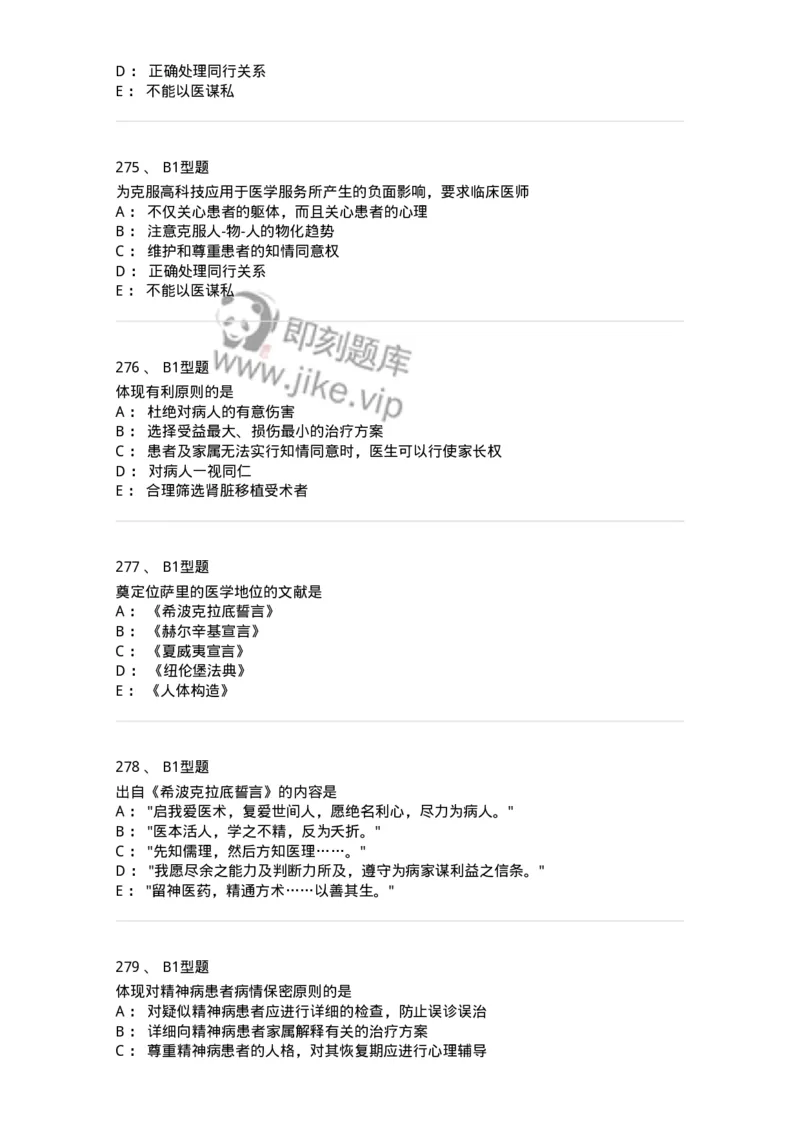 204030-医学伦理学-174756_军队文职(1)_01.军队文职真题-专业课_（全）版本一（历年真题+章节练习+模拟题）_临床医学(军队文职)_预测模拟_纯题目