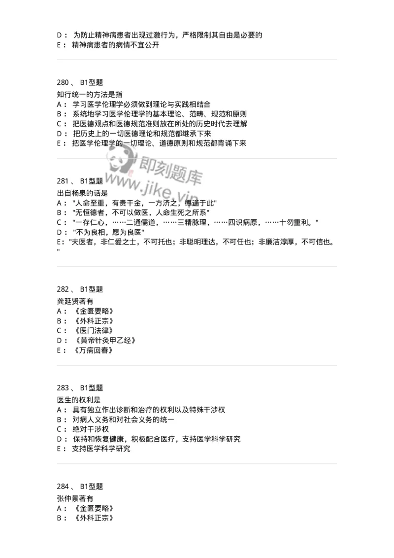 204030-医学伦理学-174756_军队文职(1)_01.军队文职真题-专业课_（全）版本一（历年真题+章节练习+模拟题）_临床医学(军队文职)_预测模拟_纯题目