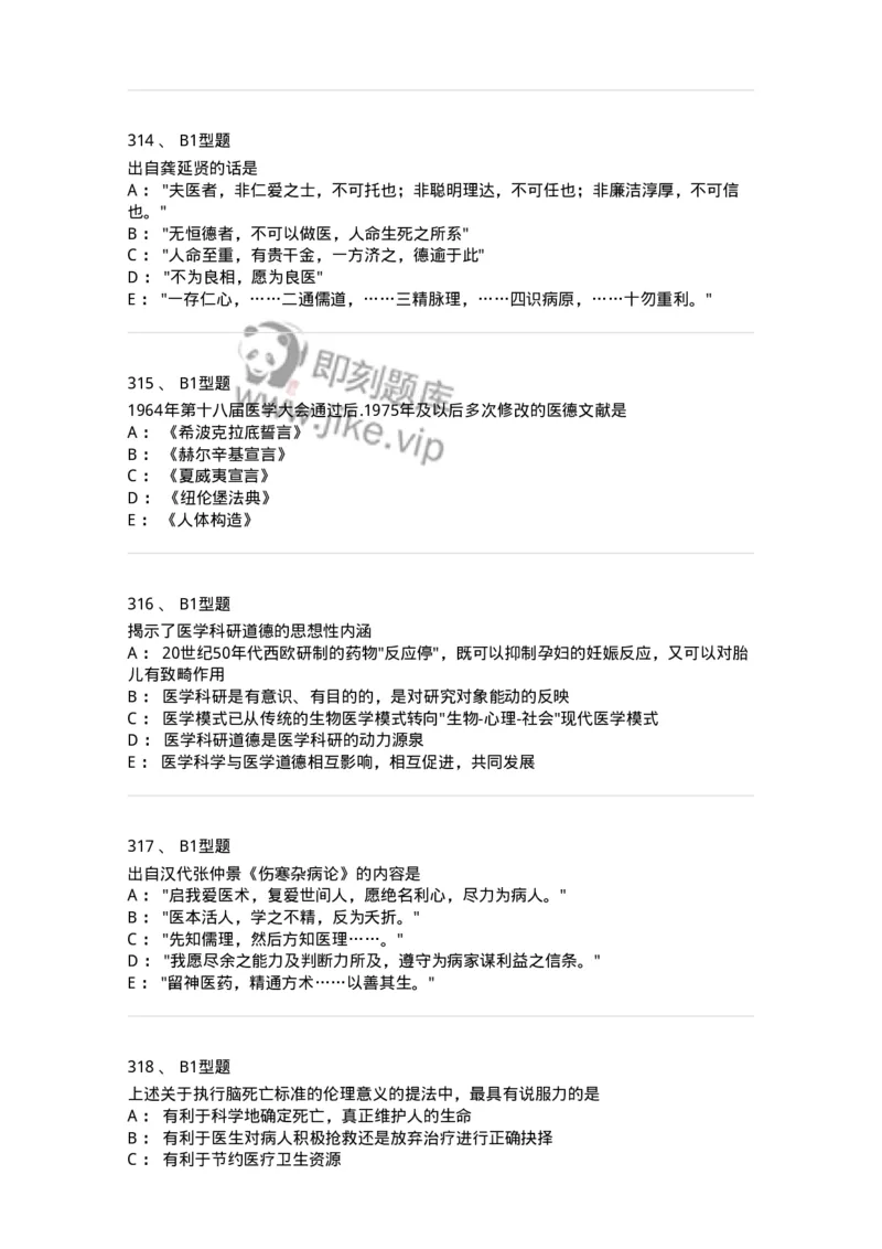 204030-医学伦理学-174756_军队文职(1)_01.军队文职真题-专业课_（全）版本一（历年真题+章节练习+模拟题）_临床医学(军队文职)_预测模拟_纯题目