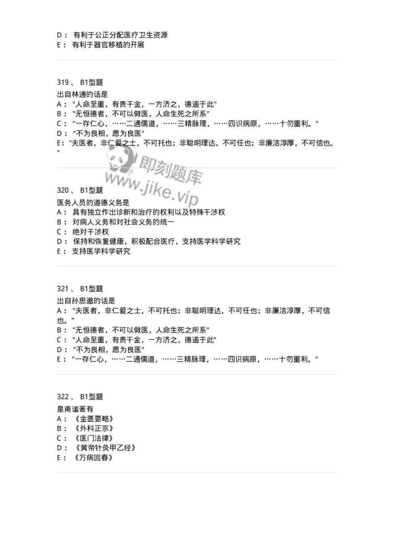 204030-医学伦理学-174756_军队文职(1)_01.军队文职真题-专业课_（全）版本一（历年真题+章节练习+模拟题）_临床医学(军队文职)_预测模拟_纯题目