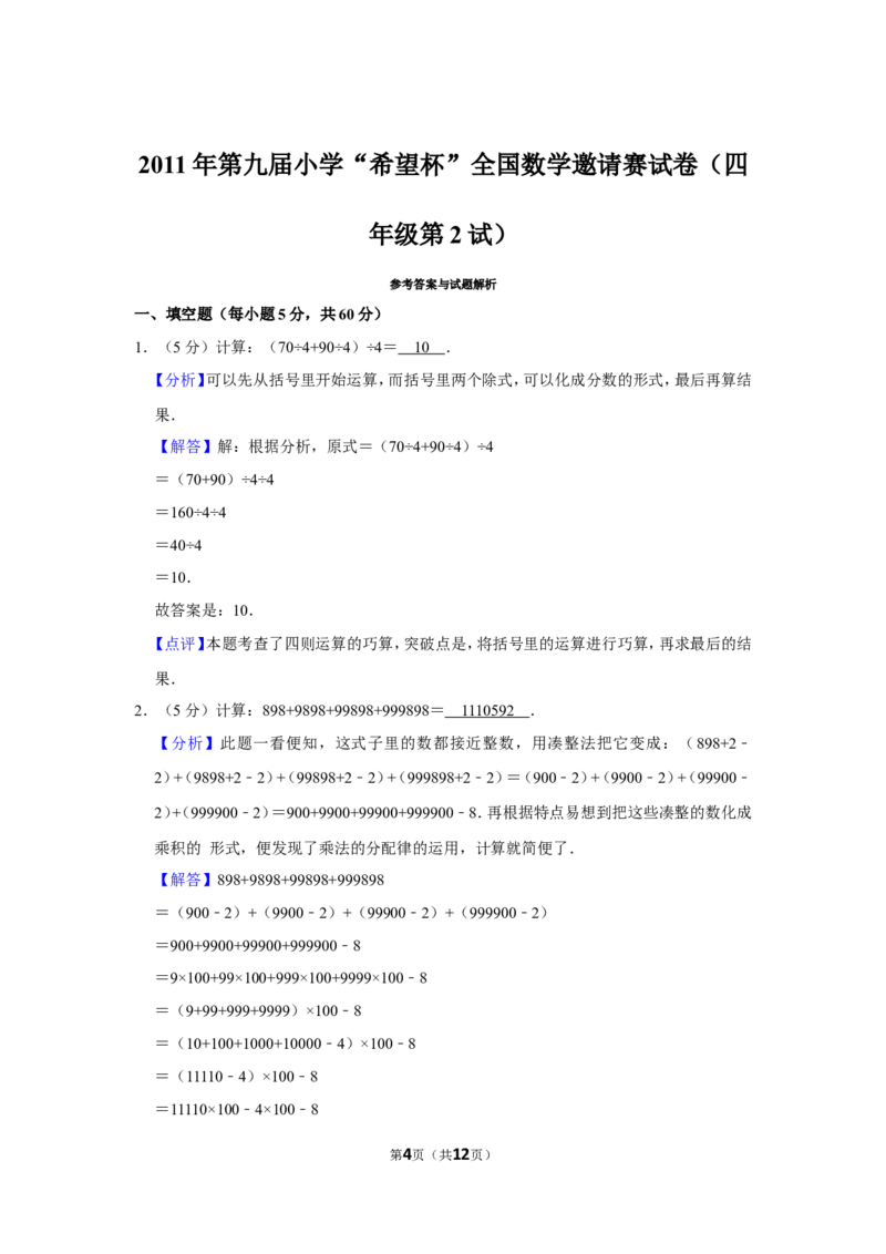 2011年第九届小学&ldquo;希望杯&rdquo;全国数学邀请赛试卷（四年级第2试）_希望杯IHC_往届_四年级