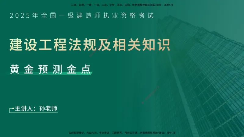 25一建《法律法规》预测金点在线版_2026年一建法规_2025年一建法规SVIP_04-冲刺串讲✿考点强化✿小灶集训_39-法规《黄金预测金点》孙老师YL