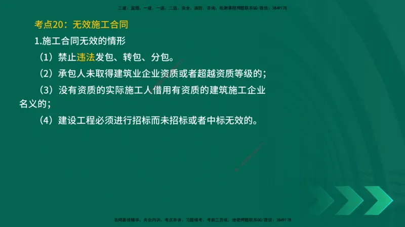 25一建《法律法规》预测金点在线版_2026年一建法规_2025年一建法规SVIP_04-冲刺串讲✿考点强化✿小灶集训_39-法规《黄金预测金点》孙老师YL