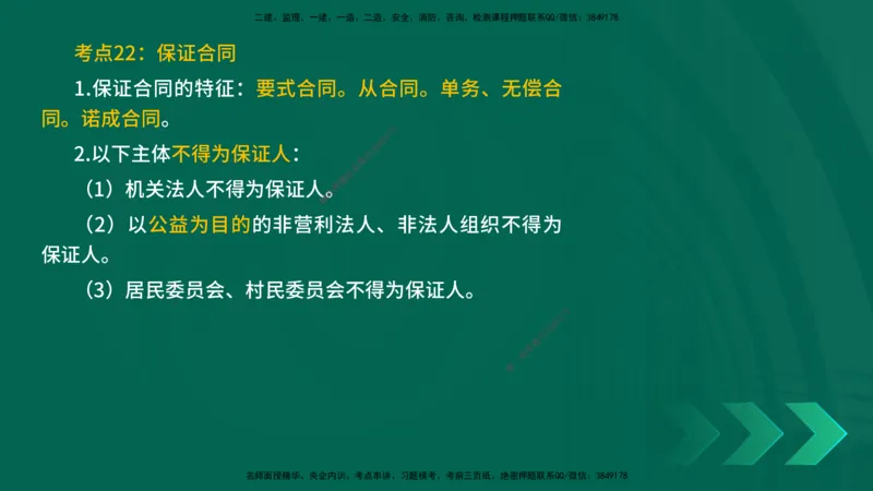 25一建《法律法规》预测金点在线版_2026年一建法规_2025年一建法规SVIP_04-冲刺串讲✿考点强化✿小灶集训_39-法规《黄金预测金点》孙老师YL