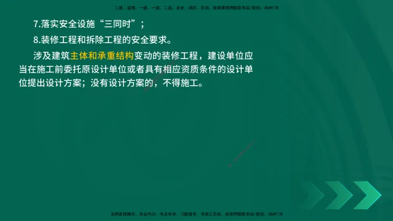 25一建《法律法规》预测金点在线版_2026年一建法规_2025年一建法规SVIP_04-冲刺串讲✿考点强化✿小灶集训_39-法规《黄金预测金点》孙老师YL