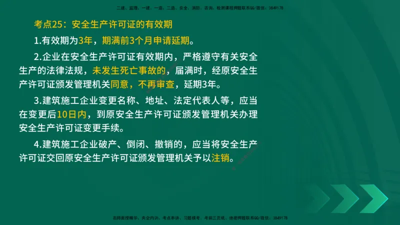25一建《法律法规》预测金点在线版_2026年一建法规_2025年一建法规SVIP_04-冲刺串讲✿考点强化✿小灶集训_39-法规《黄金预测金点》孙老师YL