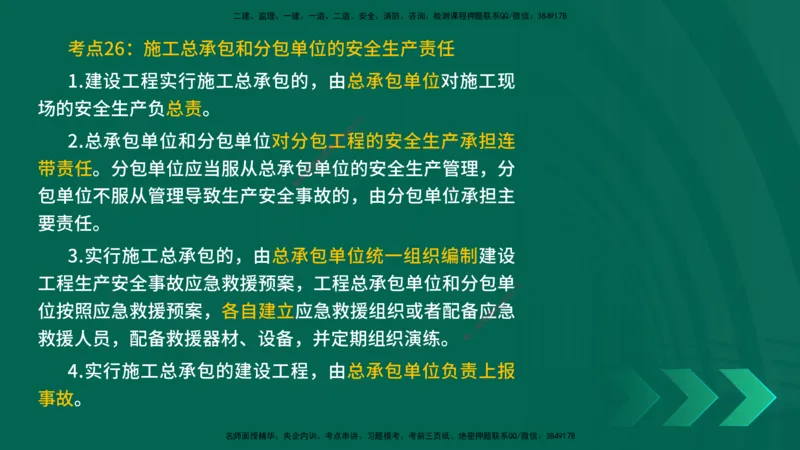 25一建《法律法规》预测金点在线版_2026年一建法规_2025年一建法规SVIP_04-冲刺串讲✿考点强化✿小灶集训_39-法规《黄金预测金点》孙老师YL