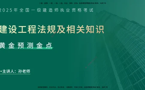 25一建《法律法规》预测金点在线版_2026年一建法规_2025年一建法规SVIP_04-冲刺串讲✿考点强化✿小灶集训_39-法规《黄金预测金点》孙老师YL