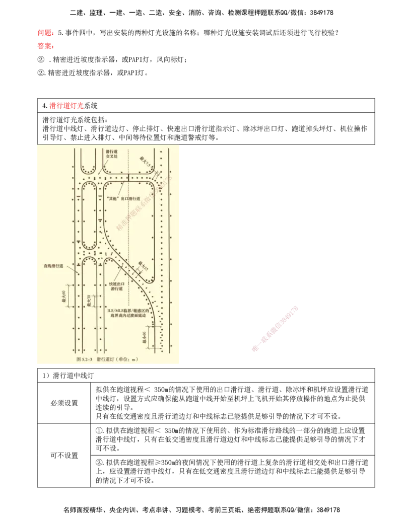 07.50-第5章-5.2-民航机场主要目视助航设施及系统（六）_2026年一级建造师_2026年一建民航_2025年一建民航SVIP_02-基础精讲✿高端面授✿深度强化_11-民航《教材精讲班》高永志SMR