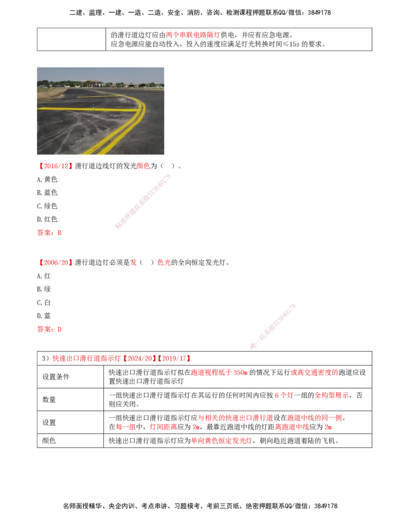 07.50-第5章-5.2-民航机场主要目视助航设施及系统（六）_2026年一级建造师_2026年一建民航_2025年一建民航SVIP_02-基础精讲✿高端面授✿深度强化_11-民航《教材精讲班》高永志SMR