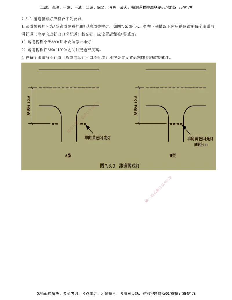 07.50-第5章-5.2-民航机场主要目视助航设施及系统（六）_2026年一级建造师_2026年一建民航_2025年一建民航SVIP_02-基础精讲✿高端面授✿深度强化_11-民航《教材精讲班》高永志SMR
