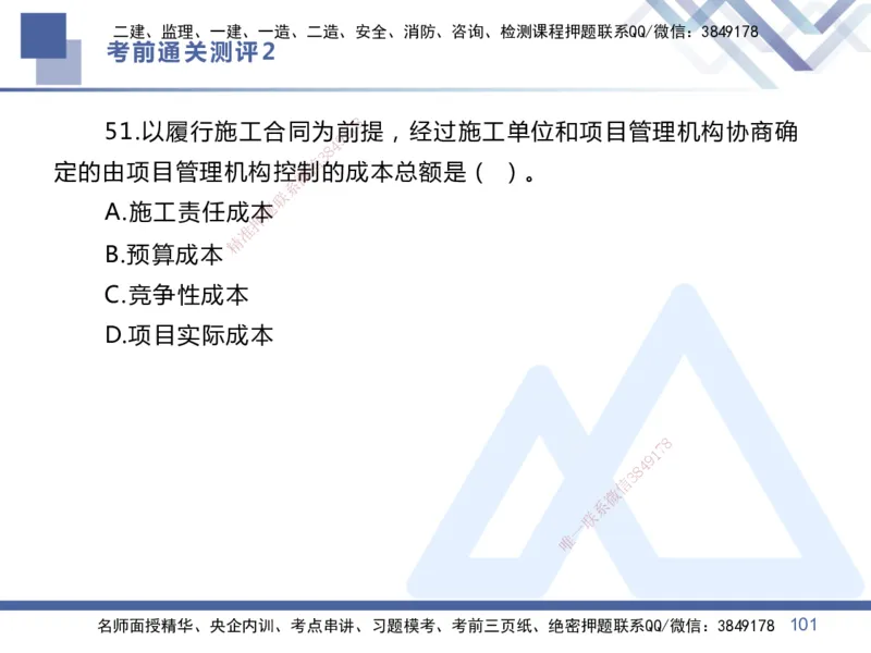 25一建-考前通关测评-管理2_2026年一级建造师_2026年一建管理_2025年一建管理SVIP_05-考前密训✿央企特训✿机构普押_21-管理《考前通关测评卷2套》HX