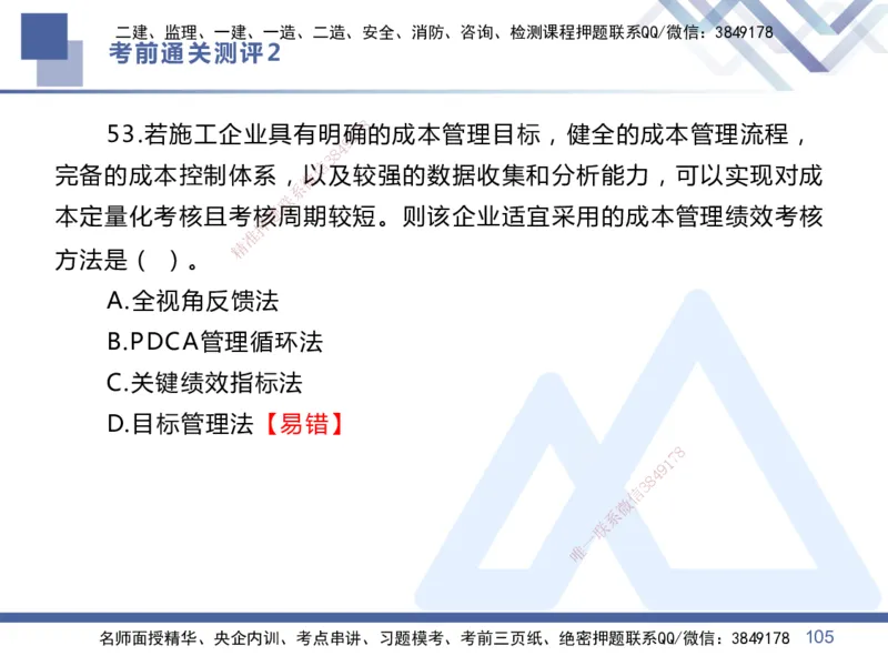 25一建-考前通关测评-管理2_2026年一级建造师_2026年一建管理_2025年一建管理SVIP_05-考前密训✿央企特训✿机构普押_21-管理《考前通关测评卷2套》HX