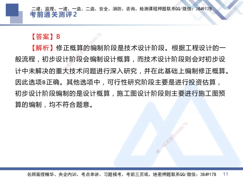 25一建-考前通关测评-管理2_2026年一级建造师_2026年一建管理_2025年一建管理SVIP_05-考前密训✿央企特训✿机构普押_21-管理《考前通关测评卷2套》HX