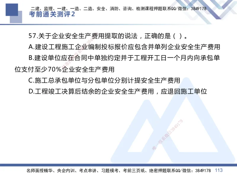 25一建-考前通关测评-管理2_2026年一级建造师_2026年一建管理_2025年一建管理SVIP_05-考前密训✿央企特训✿机构普押_21-管理《考前通关测评卷2套》HX