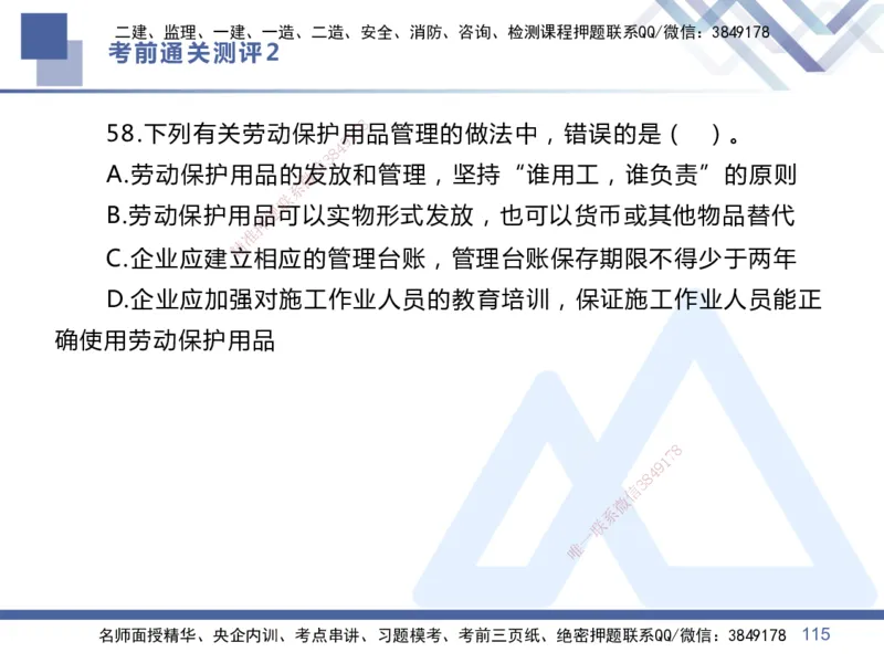 25一建-考前通关测评-管理2_2026年一级建造师_2026年一建管理_2025年一建管理SVIP_05-考前密训✿央企特训✿机构普押_21-管理《考前通关测评卷2套》HX