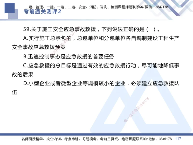 25一建-考前通关测评-管理2_2026年一级建造师_2026年一建管理_2025年一建管理SVIP_05-考前密训✿央企特训✿机构普押_21-管理《考前通关测评卷2套》HX