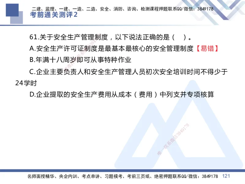 25一建-考前通关测评-管理2_2026年一级建造师_2026年一建管理_2025年一建管理SVIP_05-考前密训✿央企特训✿机构普押_21-管理《考前通关测评卷2套》HX