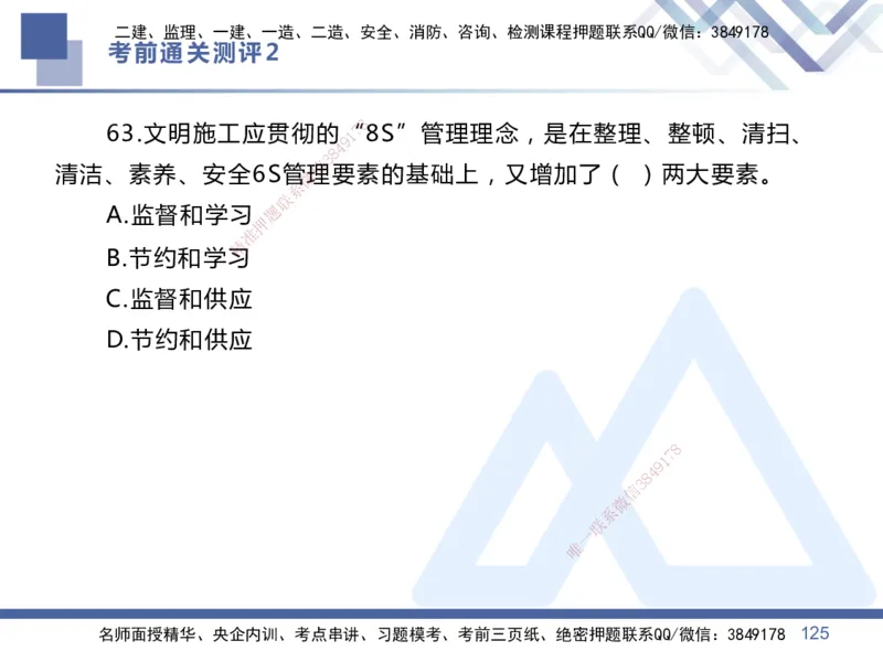 25一建-考前通关测评-管理2_2026年一级建造师_2026年一建管理_2025年一建管理SVIP_05-考前密训✿央企特训✿机构普押_21-管理《考前通关测评卷2套》HX