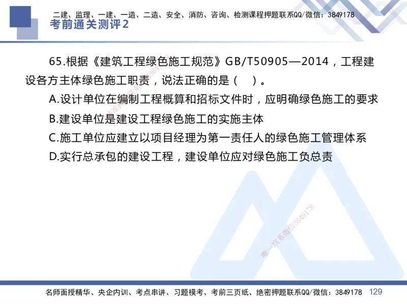 25一建-考前通关测评-管理2_2026年一级建造师_2026年一建管理_2025年一建管理SVIP_05-考前密训✿央企特训✿机构普押_21-管理《考前通关测评卷2套》HX