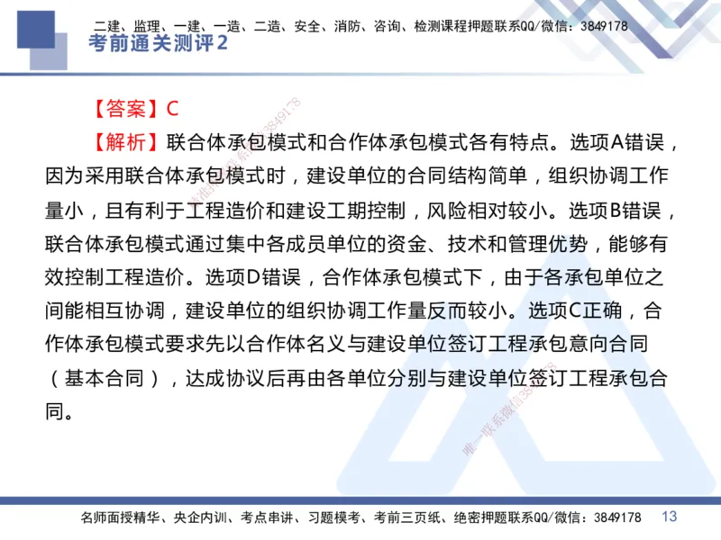 25一建-考前通关测评-管理2_2026年一级建造师_2026年一建管理_2025年一建管理SVIP_05-考前密训✿央企特训✿机构普押_21-管理《考前通关测评卷2套》HX