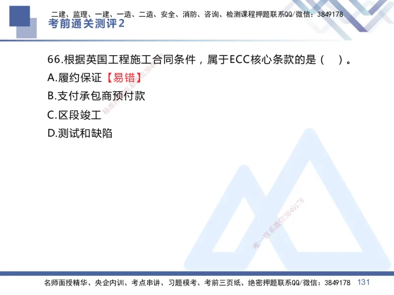 25一建-考前通关测评-管理2_2026年一级建造师_2026年一建管理_2025年一建管理SVIP_05-考前密训✿央企特训✿机构普押_21-管理《考前通关测评卷2套》HX