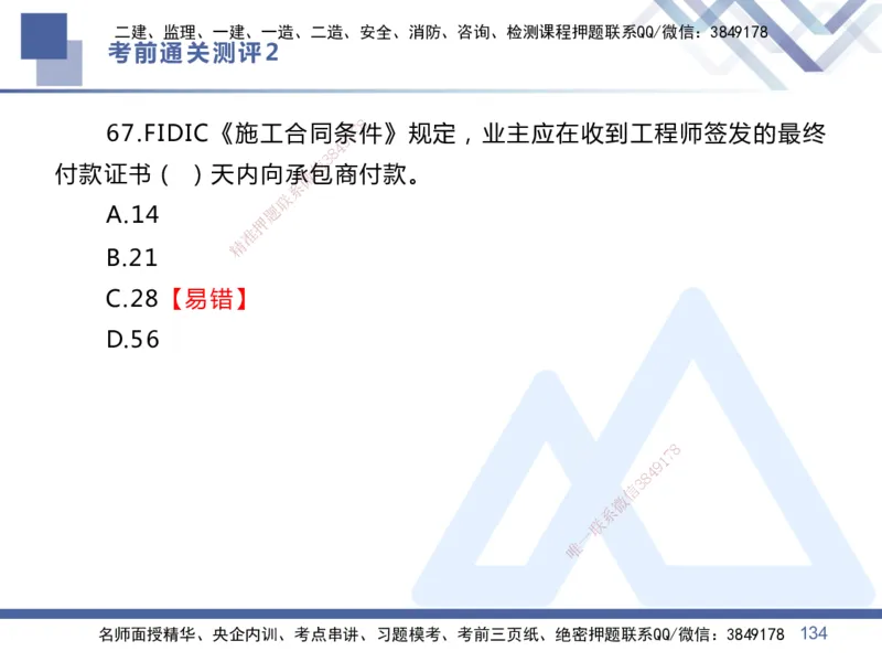25一建-考前通关测评-管理2_2026年一级建造师_2026年一建管理_2025年一建管理SVIP_05-考前密训✿央企特训✿机构普押_21-管理《考前通关测评卷2套》HX