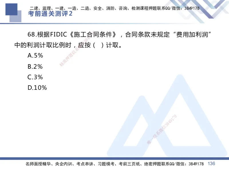 25一建-考前通关测评-管理2_2026年一级建造师_2026年一建管理_2025年一建管理SVIP_05-考前密训✿央企特训✿机构普押_21-管理《考前通关测评卷2套》HX