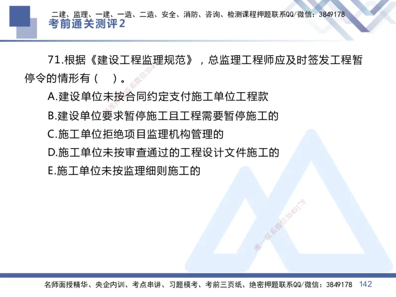 25一建-考前通关测评-管理2_2026年一级建造师_2026年一建管理_2025年一建管理SVIP_05-考前密训✿央企特训✿机构普押_21-管理《考前通关测评卷2套》HX