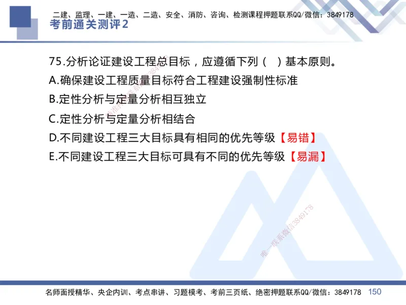 25一建-考前通关测评-管理2_2026年一级建造师_2026年一建管理_2025年一建管理SVIP_05-考前密训✿央企特训✿机构普押_21-管理《考前通关测评卷2套》HX