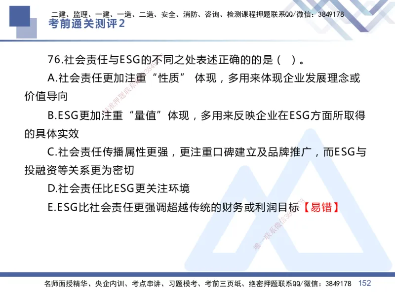 25一建-考前通关测评-管理2_2026年一级建造师_2026年一建管理_2025年一建管理SVIP_05-考前密训✿央企特训✿机构普押_21-管理《考前通关测评卷2套》HX