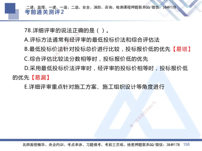 25一建-考前通关测评-管理2_2026年一级建造师_2026年一建管理_2025年一建管理SVIP_05-考前密训✿央企特训✿机构普押_21-管理《考前通关测评卷2套》HX