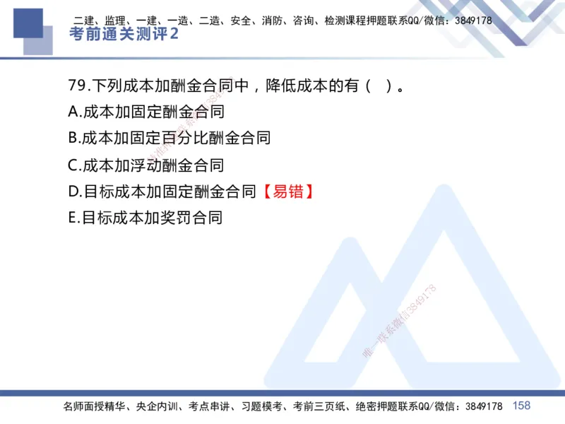 25一建-考前通关测评-管理2_2026年一级建造师_2026年一建管理_2025年一建管理SVIP_05-考前密训✿央企特训✿机构普押_21-管理《考前通关测评卷2套》HX