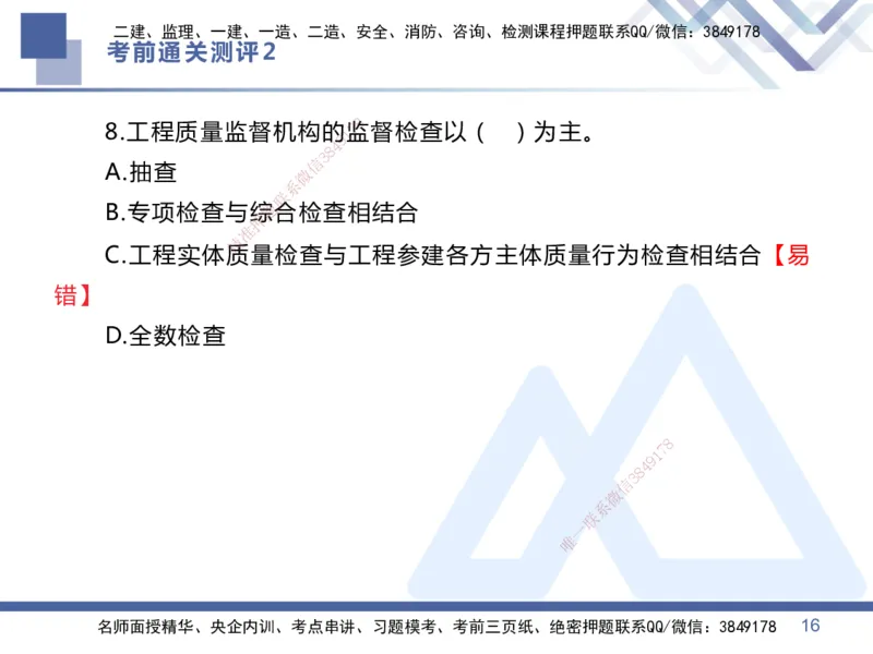 25一建-考前通关测评-管理2_2026年一级建造师_2026年一建管理_2025年一建管理SVIP_05-考前密训✿央企特训✿机构普押_21-管理《考前通关测评卷2套》HX