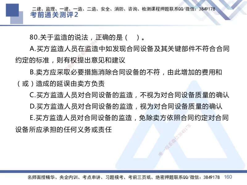 25一建-考前通关测评-管理2_2026年一级建造师_2026年一建管理_2025年一建管理SVIP_05-考前密训✿央企特训✿机构普押_21-管理《考前通关测评卷2套》HX