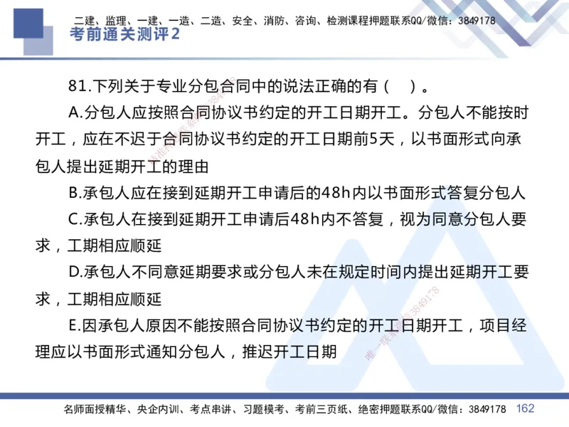 25一建-考前通关测评-管理2_2026年一级建造师_2026年一建管理_2025年一建管理SVIP_05-考前密训✿央企特训✿机构普押_21-管理《考前通关测评卷2套》HX