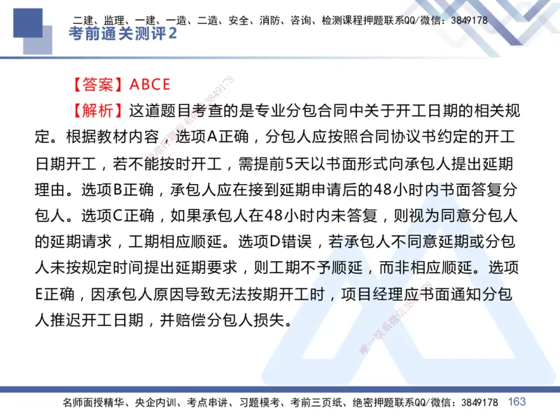 25一建-考前通关测评-管理2_2026年一级建造师_2026年一建管理_2025年一建管理SVIP_05-考前密训✿央企特训✿机构普押_21-管理《考前通关测评卷2套》HX