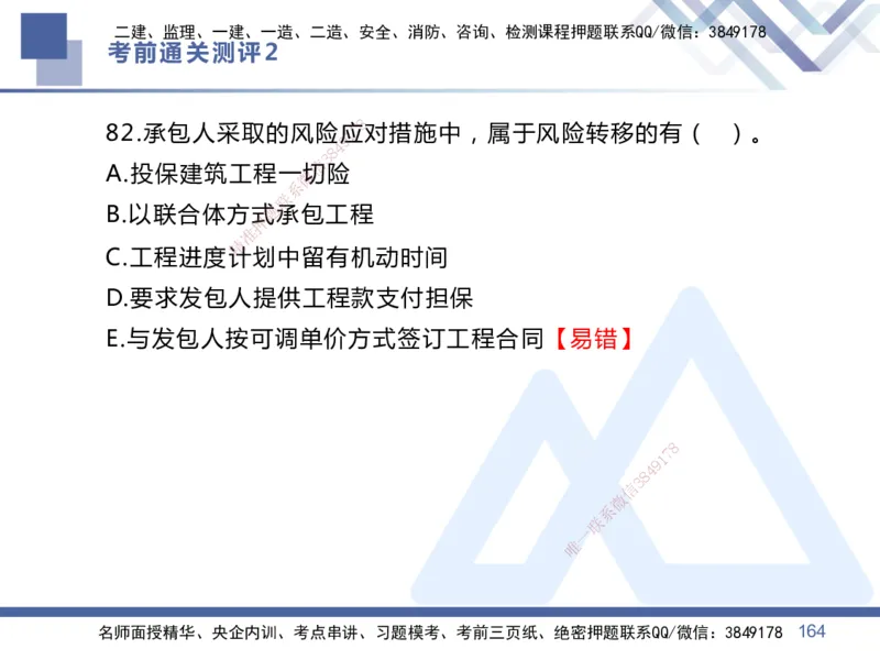 25一建-考前通关测评-管理2_2026年一级建造师_2026年一建管理_2025年一建管理SVIP_05-考前密训✿央企特训✿机构普押_21-管理《考前通关测评卷2套》HX
