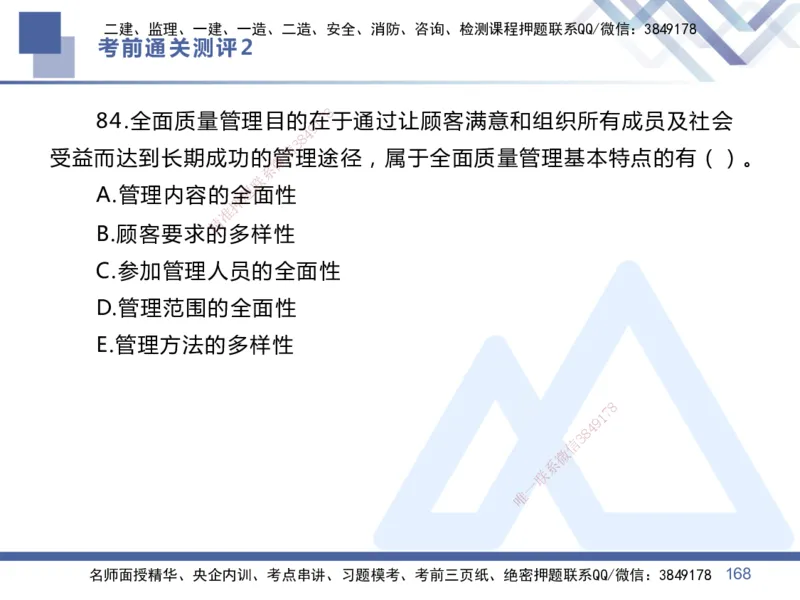 25一建-考前通关测评-管理2_2026年一级建造师_2026年一建管理_2025年一建管理SVIP_05-考前密训✿央企特训✿机构普押_21-管理《考前通关测评卷2套》HX