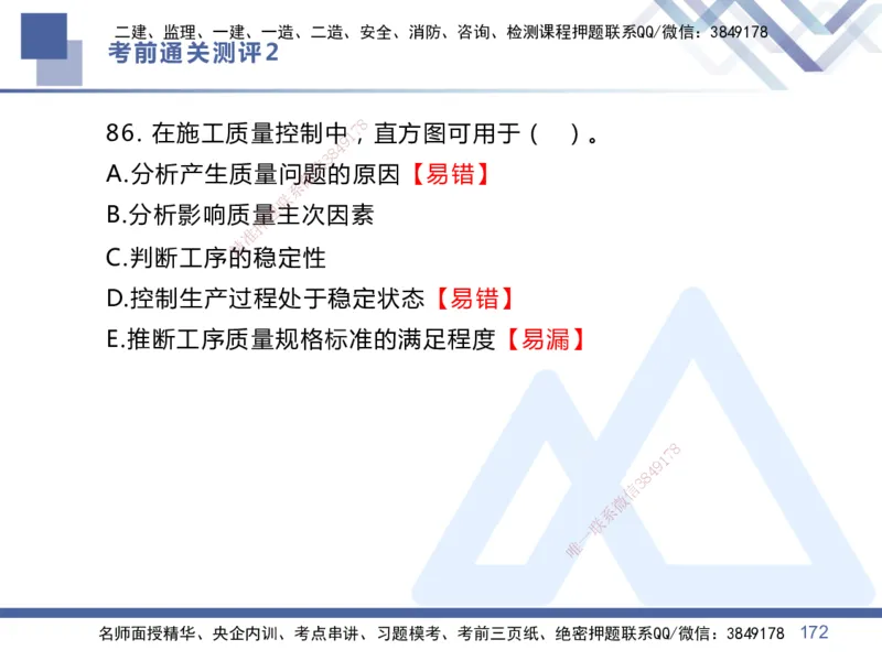 25一建-考前通关测评-管理2_2026年一级建造师_2026年一建管理_2025年一建管理SVIP_05-考前密训✿央企特训✿机构普押_21-管理《考前通关测评卷2套》HX