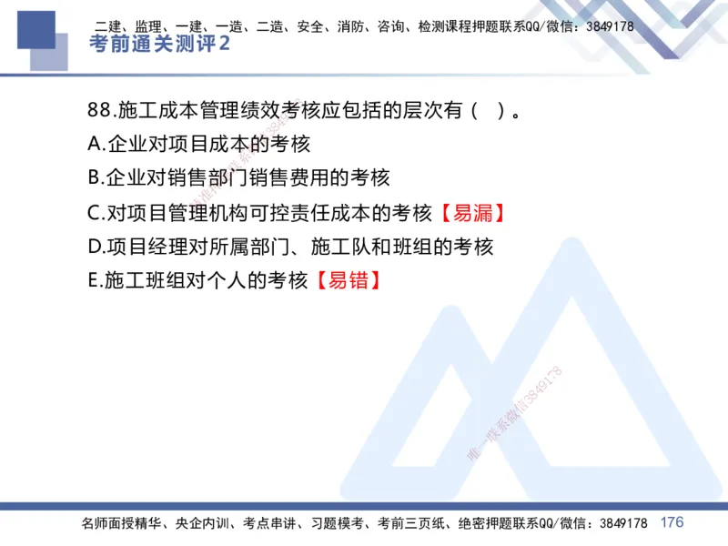 25一建-考前通关测评-管理2_2026年一级建造师_2026年一建管理_2025年一建管理SVIP_05-考前密训✿央企特训✿机构普押_21-管理《考前通关测评卷2套》HX