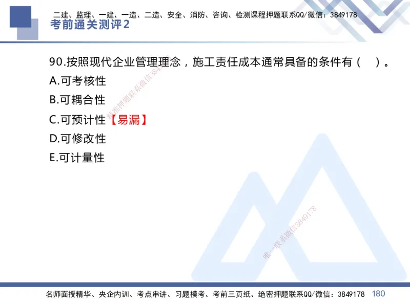 25一建-考前通关测评-管理2_2026年一级建造师_2026年一建管理_2025年一建管理SVIP_05-考前密训✿央企特训✿机构普押_21-管理《考前通关测评卷2套》HX