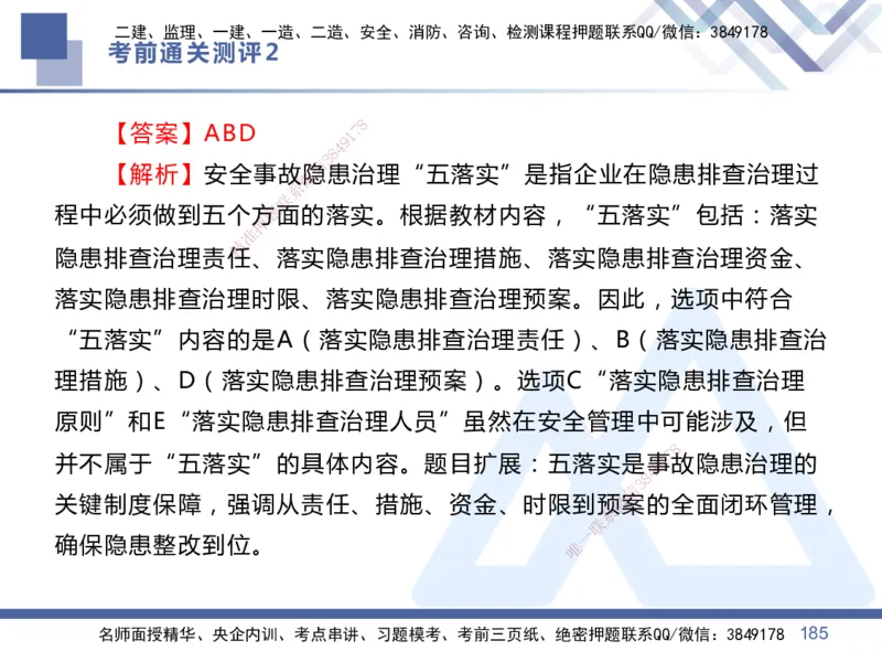25一建-考前通关测评-管理2_2026年一级建造师_2026年一建管理_2025年一建管理SVIP_05-考前密训✿央企特训✿机构普押_21-管理《考前通关测评卷2套》HX