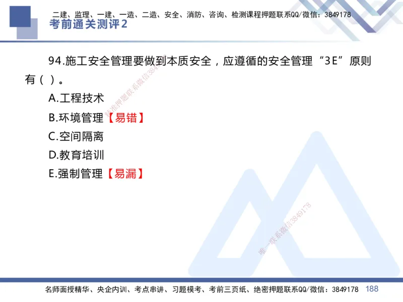 25一建-考前通关测评-管理2_2026年一级建造师_2026年一建管理_2025年一建管理SVIP_05-考前密训✿央企特训✿机构普押_21-管理《考前通关测评卷2套》HX