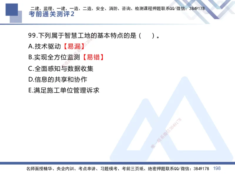 25一建-考前通关测评-管理2_2026年一级建造师_2026年一建管理_2025年一建管理SVIP_05-考前密训✿央企特训✿机构普押_21-管理《考前通关测评卷2套》HX