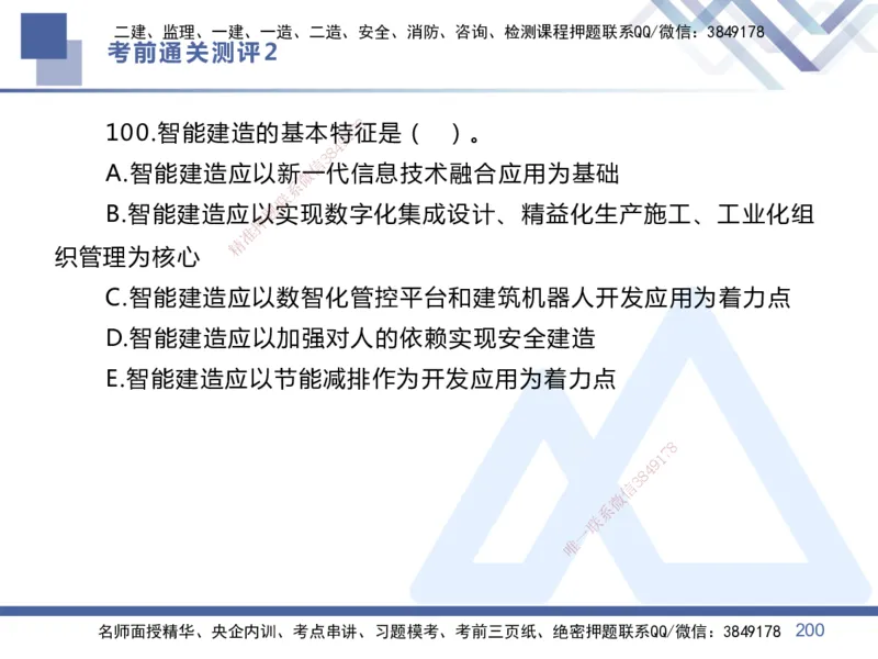 25一建-考前通关测评-管理2_2026年一级建造师_2026年一建管理_2025年一建管理SVIP_05-考前密训✿央企特训✿机构普押_21-管理《考前通关测评卷2套》HX